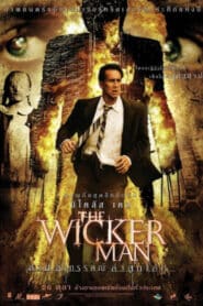 The Wicker Man (2006) สาปอาถรรพณ์ ล่าสุดโลก