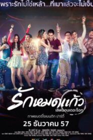 Love on The Rock (2014) รักหมดแก้ว