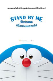 Stand by Me Doraemon (2014) โดราเอมอน เพื่อนกันตลอดไป