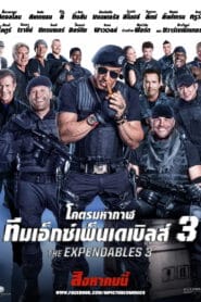 The Expendables 3 (2014) โคตรคนมหากาฬ ทีมเอ็กซ์เพนเดเบิ้ล