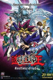 Yu-Gi-Oh! The Dark Side of Dimensions (2016) ยูกิโอ เกมกลคนอัจฉริยะ ศึกปริศนาด้านมืด