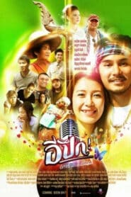 E Pueg (2017) อีปึก อัศจรรย์ วันแห่งศรัทธา