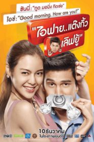 I Fine Thank You Love You (2014) ไอฟาย..แต๊งกิ้ว..เลิฟยู้