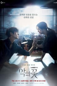 Flower of Evil (2020) บุปผาปีศาจ