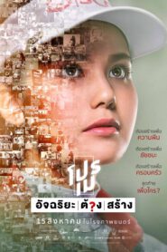 Pro May (2019) โปรเม อัจฉริยะต้องสร้าง