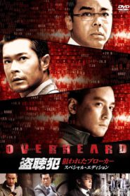 Overheard (2009) พลิกภารกิจสั่งตาย