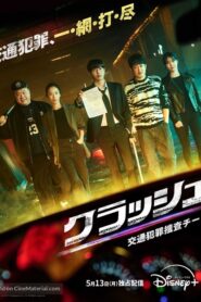 ซีรี่ย์เกาหลี Crash (2024) ซับไทย