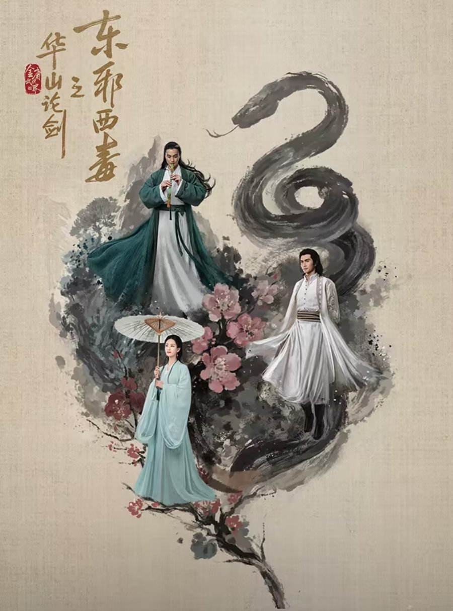ซีรี่ย์จีน Duel on Mount Hua: Eastern Heretic and Western Venom (2024) ศึกประลองยุทธบนเขาฮว่าซาน มารบูรพาและพิษประจิม พากษ์ไทย-EP08 END
