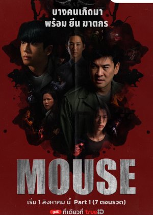 ซีรี่ย์ไทย Mouse (2025) พากย์ไทย-EP14