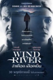 WIND RIVER (2017) ล่าเดือดเลือดเย็น