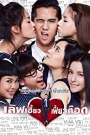 Love Heaw Feaw Tott (2015)