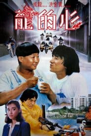 Heart of Dragon (1985) สองพี่น้องตระกูลบิ๊ก