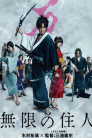 Blade of the Immortal ฤทธิ์ดาบไร้ปราณี