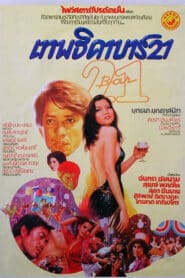 Bar 21 (1978) เทพธิดาบาร์ 21