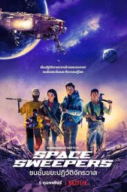 Space Sweepers (2021) ชนชั้นขยะปฏิวัติจักรวาล