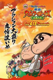 Crayon Shin-chan: Burst Serving! Kung Fu Boys – Ramen Rebellion ชินจังเดอะมูฟวี่ ตอน เจ้าหนูกังฟูดุ๊กดิ๊กพิชิตสงครามราเม็ง