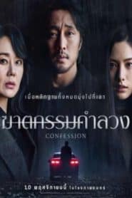 Confession (2022) ฆาตกรรมคำลวง