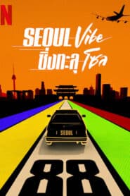 Seoul Vibe (2022) ซิ่งทะลุโซล