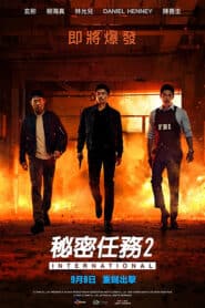 Confidential Assignment 2 International (2022) คู่จารชน คนอึนมึน 2