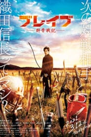 BRAVE GUNJYO SENKI (2021) เจาะเวลา ฆ่าซามูไร