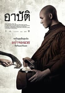 Arpat (2015) อาปัติ