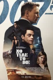 No Time to Die (2021) 007 พยัคฆ์ร้ายฝ่าเวลามรณะ