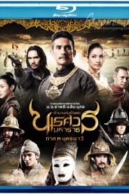 King Naresuan 3 2011 ตำนานสมเด็จพระนเรศวรมหาราช ภาค ๓ ยุทธนาวี