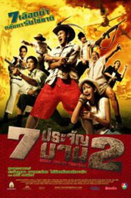 7 ประจัญบาน 2