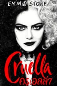 Cruella 2021