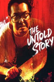 The Untold Story (1993) ซาลาเปาเนื้อคน