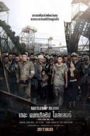 The Battleship Island เดอะ แบทเทิลชิป ไอส์แลนด์