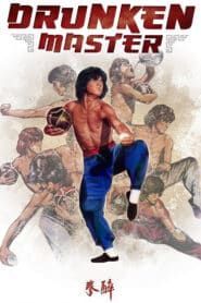 Drunken Master (1978) ไอ้หนุ่มหมัดเมา