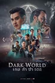 Dark World (2021) เกม ล่า ฆ่า รอด