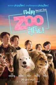 Secret Zoo (2020) เฟคซูสู้เว้ย