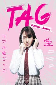 TAG (2015) อวสาน…โมเอะ