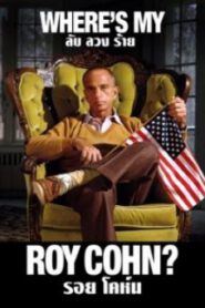 Where is My Roy Cohn ลับ ลวง ร้าย รอย โคห์น