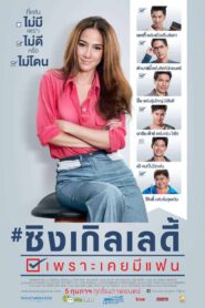 Single Lady (2015) ซิงเกิลเลดี้ เพราะเคยมีแฟน