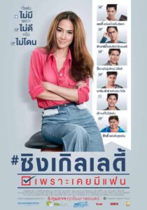 Single Lady (2015) ซิงเกิลเลดี้ เพราะเคยมีแฟน