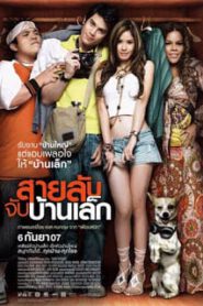 The Bedside Detective (2007) สายลับจับบ้านเล็ก