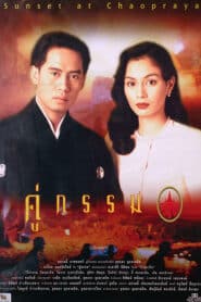 Sunset at Chaophraya (1996) คู่กรรม