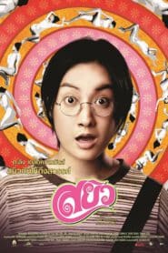 Sayew (2003) สยิว