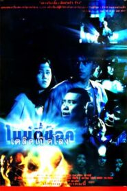 ไนน์ตี้ช๊อค เตลิดเปิดโลง 90 Shock (1997)