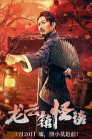 Tales of Longyun Town (2022) หลงอวิ๋น ดินแดนแสนประหลาด