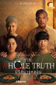 The Whole Truth (2021) ปริศนารูหลอน