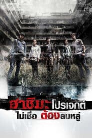 Hashima Project (2013) ฮาชิมะ โปรเจกต์ ไม่เชื่อ ต้องลบหลู่