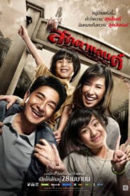 Ladda Land (2011) ลัดดาแลนด์