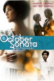 October Sonata (2009) รักที่รอคอย