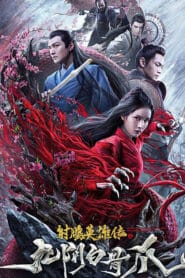 THE LEGEND OF THE CONDOR HEROES THE CADAVEROUS CLAWS (2021) มังกรหยก ตอนตำนานกรงเล็บกระดูกขาวเก้าอิม