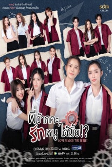 ซีรี่ส์ไทย Love Senior The Series (2023) พี่ว้ากคะ…รักหนูได้มั้ย?!