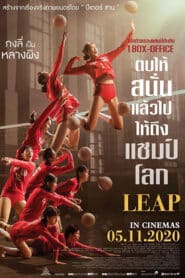 Leap (2020) ตบให้สนั่น